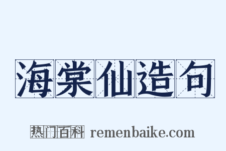 海棠仙造句是什么意思的图片